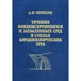 russische bücher:  - Течение конденсирующих и запыленных сред в соплах