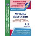 russische bücher:  - Музыка Искусство. 5-9 кл. Раб. программы по уч. Е.Д.Критской, Г.П. Сергеевой, И.Э.Кашековой. ФГОС
