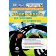 russische bücher:  - Безопасность на улицах и дорогах. Специальное издание для взаимодействия взрослых и детей. ФГОС
