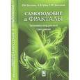 russische bücher: Шелухин Олег Иванович - Самоподобие и фракталы. Телекоммуникационные приложения