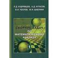 russische bücher: Кудрявцев Лев Дмитриевич - Сборник задач по математическому анализу. Том 1. Предел. Непрерывность. Дифференцируемость