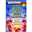 russische bücher: Власенко Ольга Петровна - Весну привечаем, весело встречаем. Сценарии утренников и развлечений для дошкольников