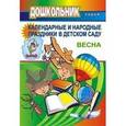 russische bücher: Лапшина Галина Алексеевна - КАЛЕНДАРНЫЕ И НАРОДНЫЕ ПРАЗДНИКИ В ДЕТСКОМ САДУ. Выпуск 2. Весна