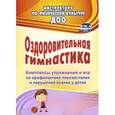 russische bücher: Литвинова Ольга Михайловна - Оздоровительная гимнастика. Комплексы упражнений и игр по профилактике плоскостопия и нарушений осан
