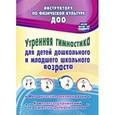 russische bücher: Коновалова Надежда Геннадьевна - Утренняя гимнастика для детей дошкольного и младшего школьного возраста