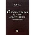 russische bücher: Ким Дмитрий Петрович - Сборник задач по теории автоматического управления