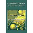 russische bücher: Кудрявцев Лев Дмитриевич - Сборник задач по математическому анализу. В 3 томах. Том 2. Интегралы. Ряды