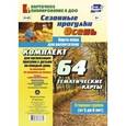 russische bücher: Костюченко Мария Петровна - Сезонные прогулки "Осень". Карта-план для воспитателя. Старшая группа (5-6 лет). ФГОС