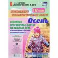 russische bücher: Небыкова Ольга Николаевна - Осень. Сезонные прогулочные карты на каждый день в табличной форме с описанием всех видов деятельности по программе «От рождения до школы». Группа раннего возраста