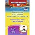 russische bücher: Шубина О. В. - Планирование деятельности музыкального руководителя. Сопровождение детей 2-3 лет в мир культуры.ФГОС