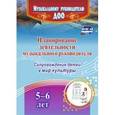 russische bücher: Агарева Мария Владимровна - Планирование деятельности музыкального руководителя. Сопровождение детей 5-6 лет в мир культуры.ФГОС