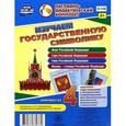 russische bücher:  - Изучаем государственную символику. Комплект из 4 карт-плакатов. фГОС