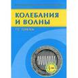 russische bücher: Горелик Габриэль Семенович - Колебания и волны
