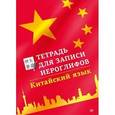 russische bücher:  - Тетрадь для записи иероглифов. Китайский язык