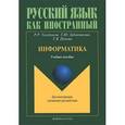 russische bücher: Роман Толстяков, Татьяна Забавникова - Информатика: учебное пособие