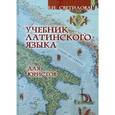 russische bücher:  - Учебник латинского языка для юристов