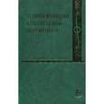 russische bücher: Свешников Алексей Георгиевич - Теория функций комплексной переменной