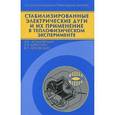 russische bücher: Асиновский Эрик Иванович - Стабилизирован.электрические дуги и их применение