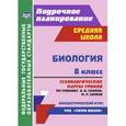 russische bücher: Константинова Инесса Владиславовна - Биология 8 класс. Технологические карты
