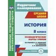 russische bücher: Ковригина Татьяна Владимировна - История 8 класс. Технологические карты