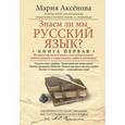 russische bücher: Аксенова Мария Дмитриевна - Знаем ли мы русский язык? Истории происхождения слов увлекательнее любого романа и таинственнее любого детектива! Книга 1