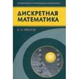 russische bücher: Иванов Борис Николаевич - Дискретная математика. Алгоритмы и программы