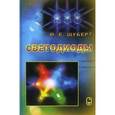 russische bücher:  - Светодиоды