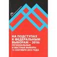 russische bücher:  - На подступах к федеральным выборам - 2016. Региональные и местные выборы в России 13.09.2015 г.