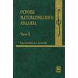 russische bücher: Ильин Владимир Александрович - Основы математического анализа. Учебник. В 2-х частях. Часть 2
