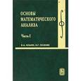 russische bücher: Ильин Владимир Александрович - Основы математического анализа. Учебник. В 2-х частях. Часть 1