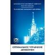 russische bücher: Александров Владимир Васильевич - Оптимальное управление движением