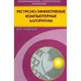 russische bücher: Ульянов Михаил Васильевич - Ресурсно-эффективные компьютерные алгоритмы. Разработка и анализ