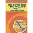 russische bücher: Майер Валерий Вильгельмович - Свет в оптически неоднородной среде:учебные исследованния