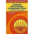 russische bücher: Майер Валерий Вильгельмович - Полное внутреннее отражение света. Учебные исследования