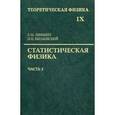 russische bücher: Лифшиц Евгений Михайлович - Теоретическая физика. Учебное пособие в 10-ти томах. Том 9. Статистическая физика. Часть 2