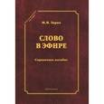 russische bücher: Зарва Майя Владимировна - Слово в эфире: О языке и стиле радиопередач: Произношение в радио- и телевизионной речи: справочное пособие