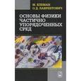 russische bücher: Клеман Морис - Основы физики частично упорядоченных сред