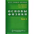 russische bücher: Локшин Геннадий Рафаилович - Курс общей физики. Основы физики. В 2 томах. Том 1