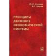 russische bücher: Куснер Юрий Семенович - Принципы движения экономической системы. Монография