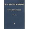 russische bücher: Котельников Владимир Александрович - Собрание трудов. В 5 томах. Том 5. Основы радиотехники. Часть 2