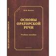 russische bücher: Кохтев Николай Николаевич - Основы ораторской речи. Учебное пособие