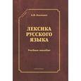 russische bücher: Калинин Александр Васильевич - Лексика русского языка. Учебное пособие