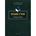 russische bücher: Кормилицына Маргарита Анатольевна - Язык СМИ. Учебное пособие