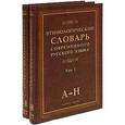 russische bücher:  - Этимологический словарь соврем. русского языка. В 2-х томах