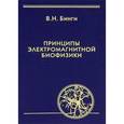 russische bücher: Бинги Владимир Николаевич - Принципы электромагнитной биофизики