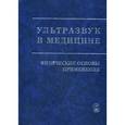 russische bücher: Хилл К. - Ультразвук в медицине. Физические основы применения