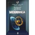russische bücher: Алешкевич Виктор Александрович - Университетский курс общей физики. Механика