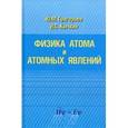 russische bücher: Григорьев Юрий Михайлович - Физика атома и атомных явлений