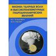 russische bücher: Зельдович Яков Борисович - Физика ударных волн и высокотемпературных гидродинамических явлений