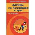 russische bücher: Черноуцан Алексей Игоревич - Физика для поступающих в вузы